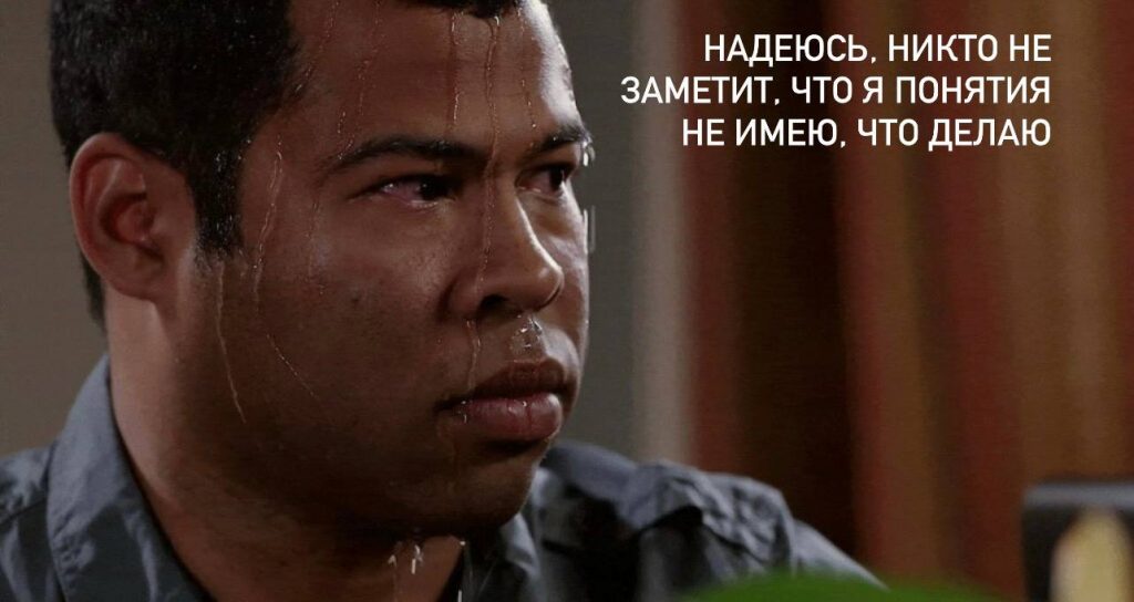 Мем с человеком, который потеет на работе, думая "Надеюсь, никто не заметит, что я понятия не имею, что делаю