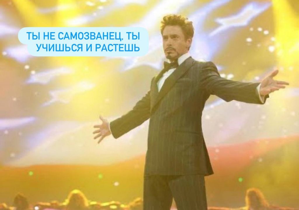 Мотивационная картинка с текстом "Ты не самозванец, ты учишься и растешь"